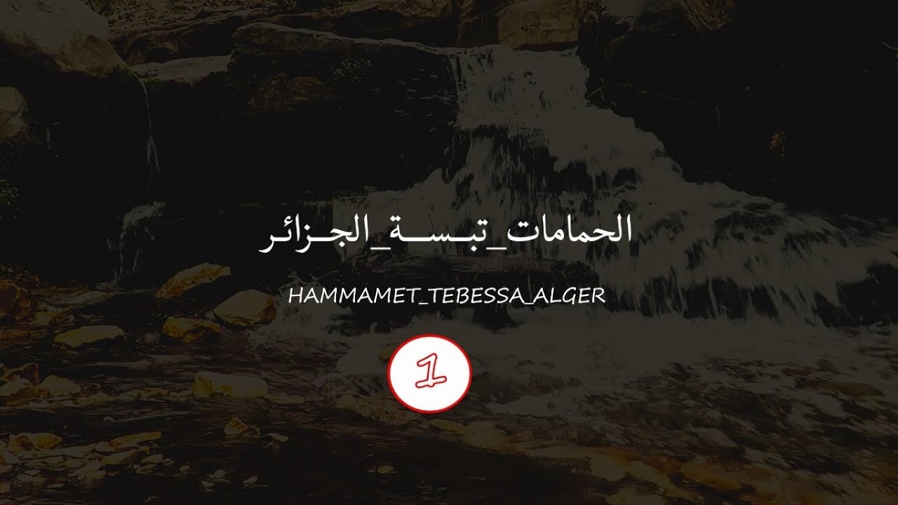 جولة إلى الحمامات القديمة (بوعكوس) تبسة 1