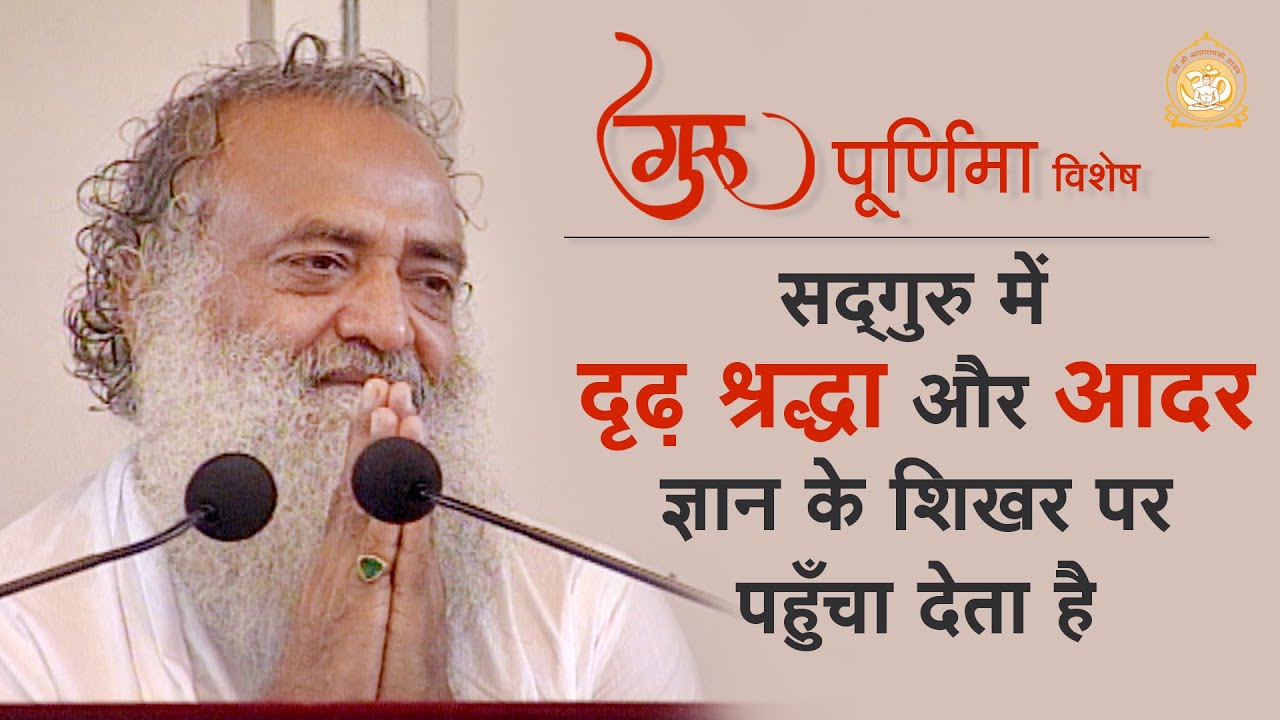 सद्गुरु में दृढ़ श्रद्धा और आदर ज्ञान के शिखर पर पहुँचा देता है | गुरुपूर्णिमा विशेष |Asharamji Bapu