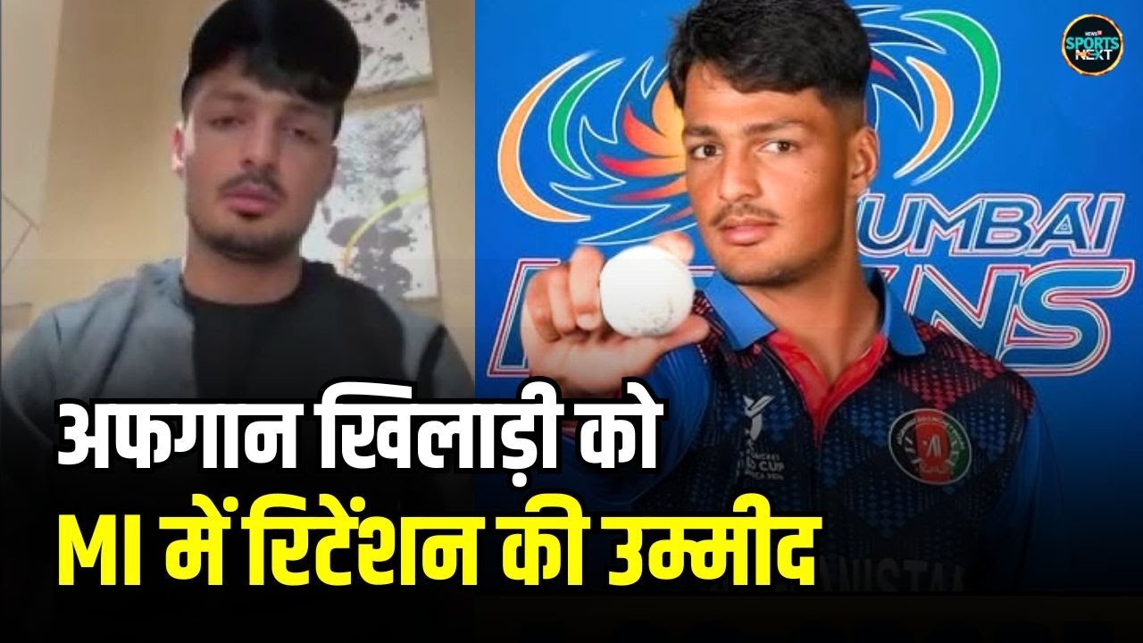 IPL 2026 Retention: Afghanistan प्लेयर Allah Ghazanfar को MI में रिटेंशन की उम्मीद | SportsNext