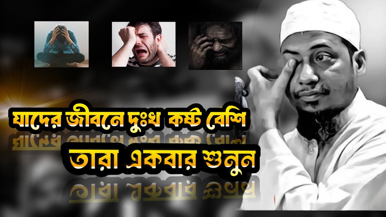 যারা দুঃখে কষ্টে আছেন তারা একবার এই ওয়াজটি শুনুন |আনিসুর রহমান আশরাফী | Anisur rahman ashrafi 