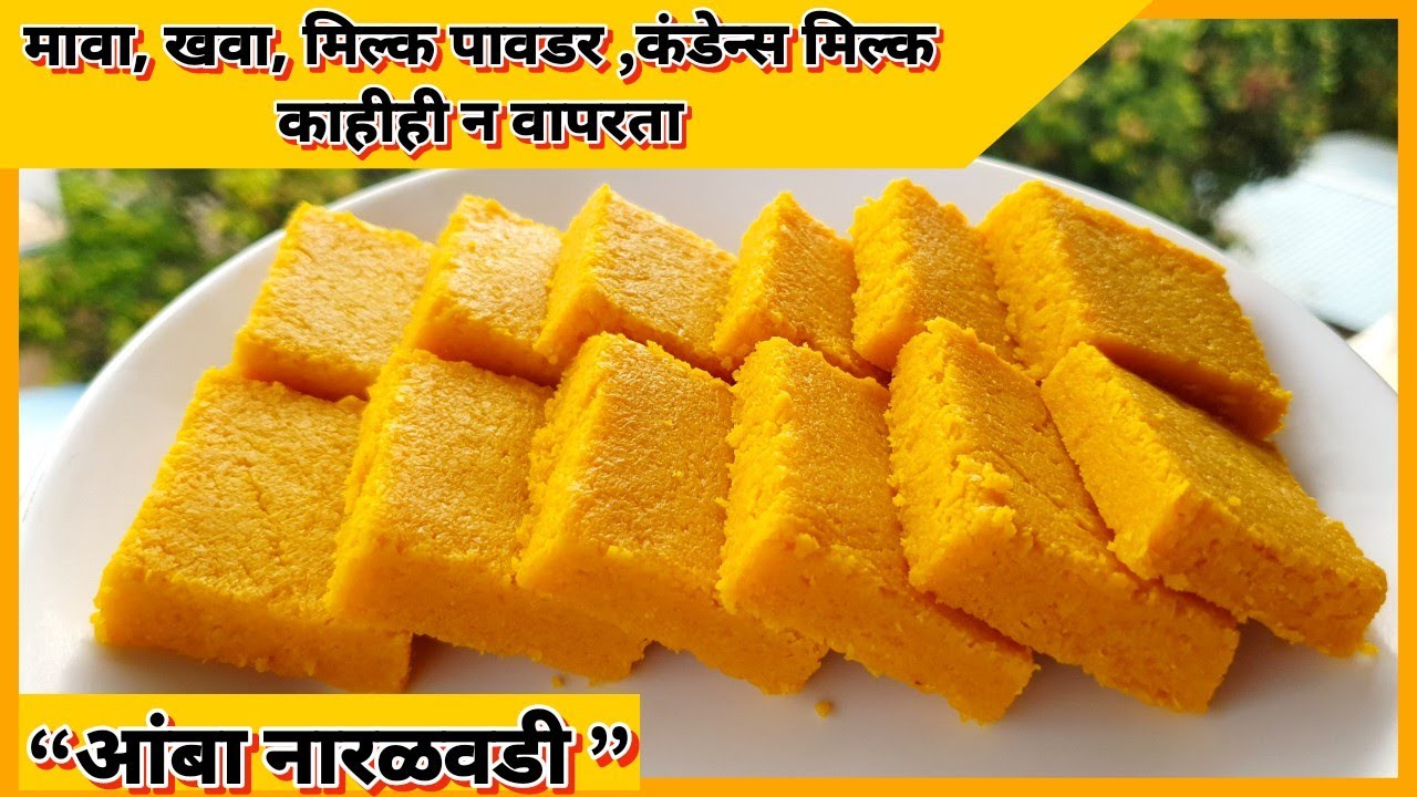 ही खास ट्रिक वापरून बनवा खुटखुटीत "आंबाबर्फी "| मावा,खवा, मिल्क पावडर न वापरता| mango coconut burfi|