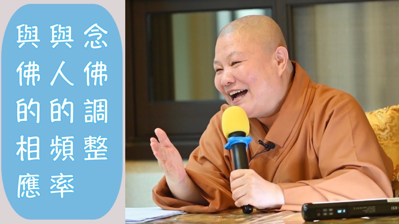 【念佛調整🔜與人的頻率.與佛的相應】 道晟法師 開示