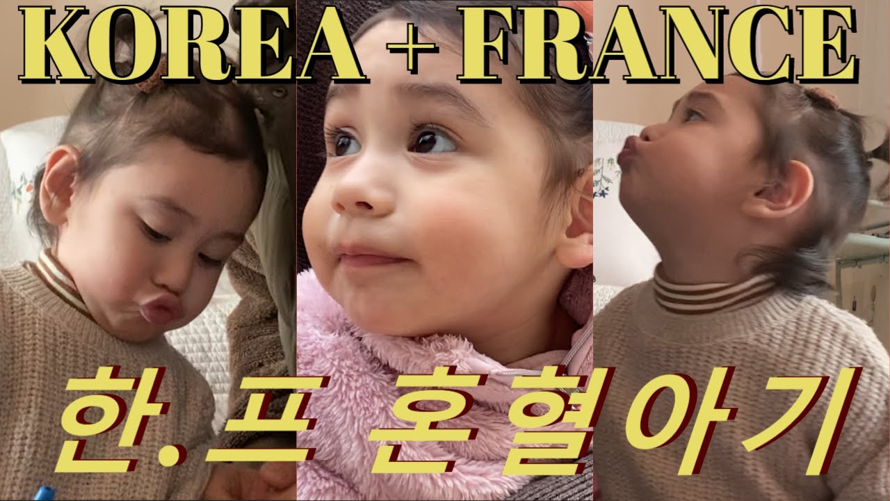 [amwf] lovely french-korean baby vlog 혼혈아기의 일상