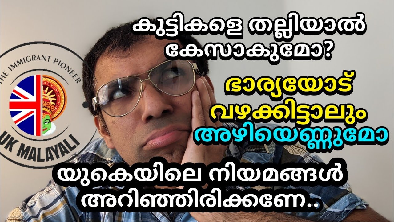 Domestic Violence l parenting rules l part time working on tier 2 l Malayalam l Malayali Association