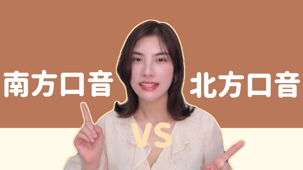 南方口音VS北方口音Ep1