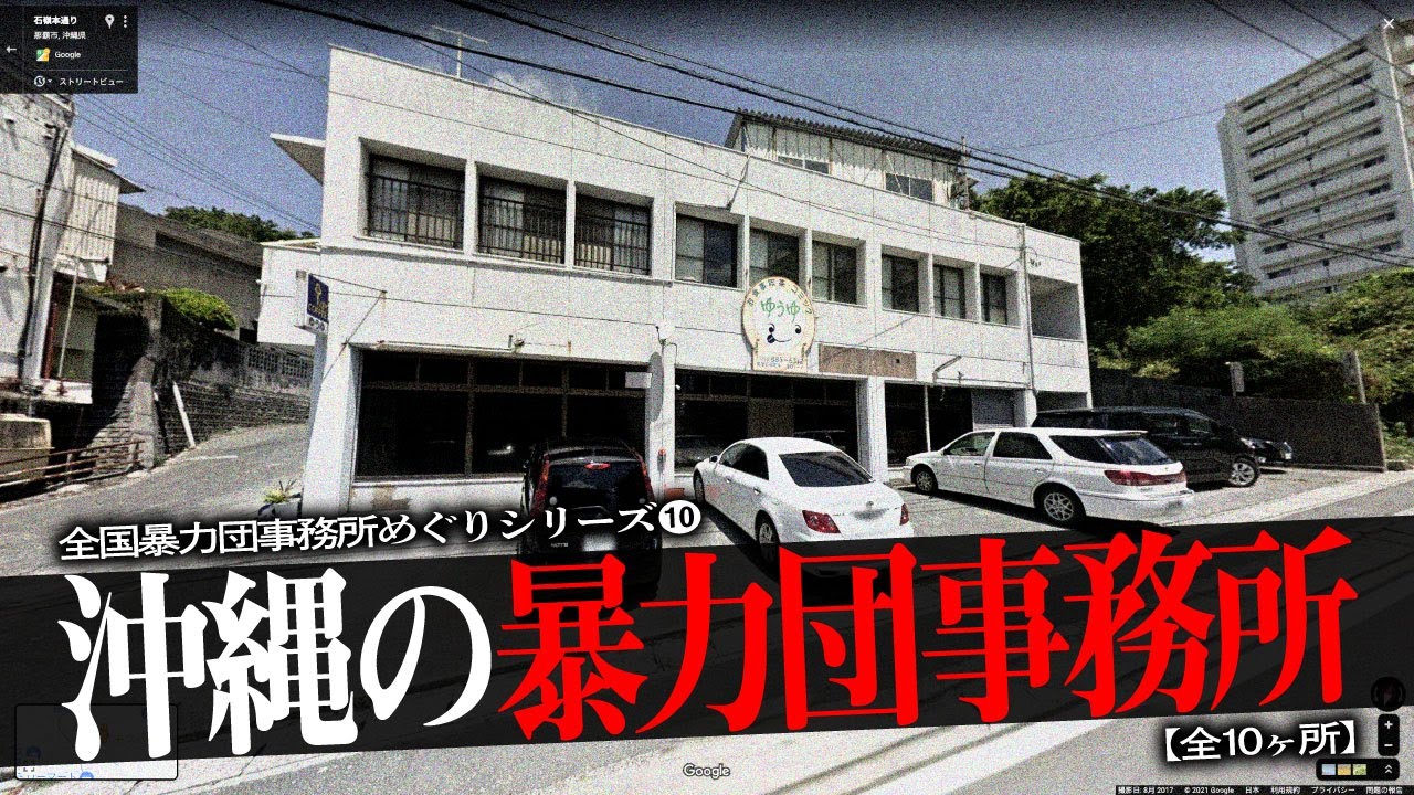 沖縄の暴力団事務所10