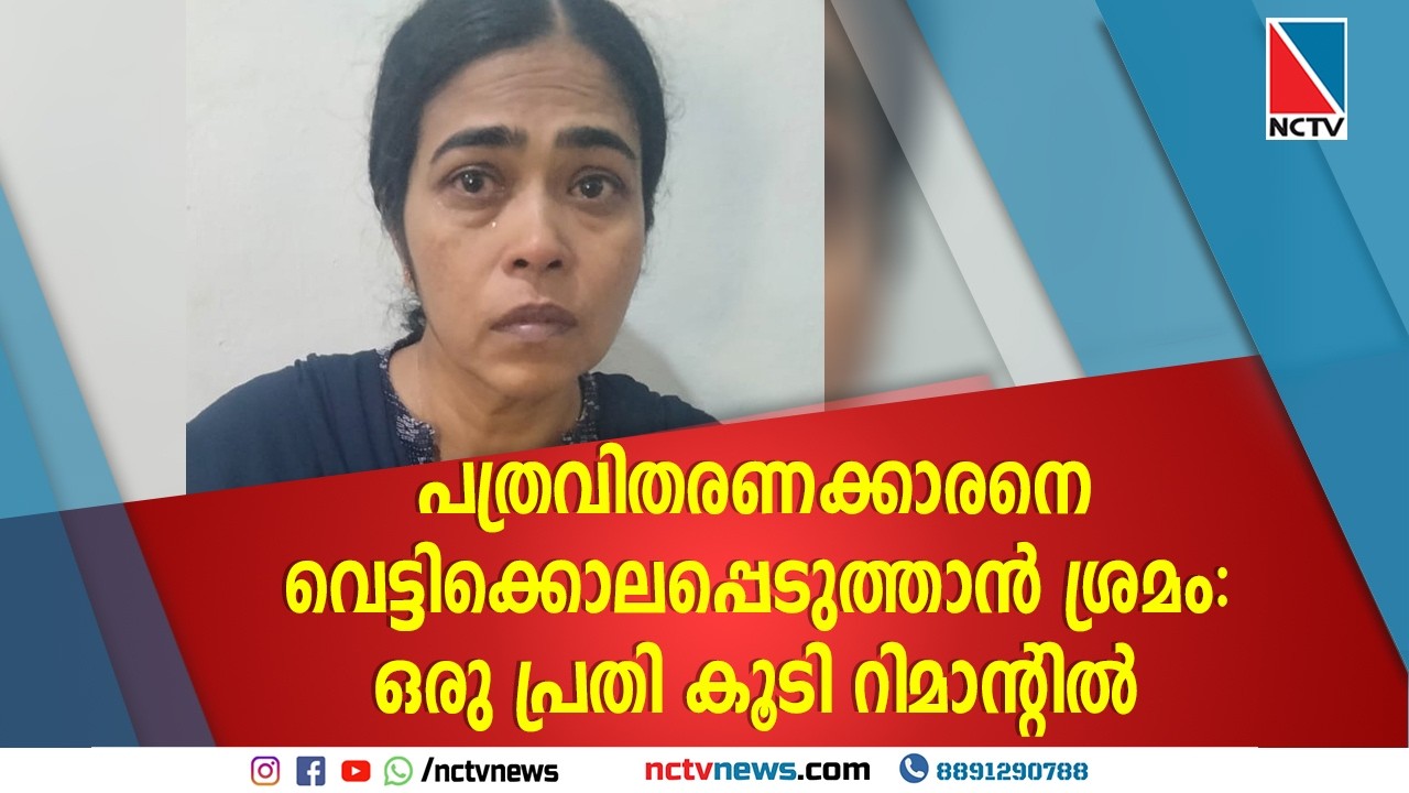Попытка убийства разносчика газет: еще один обвиняемый находится под стражей | NCTV NEWS