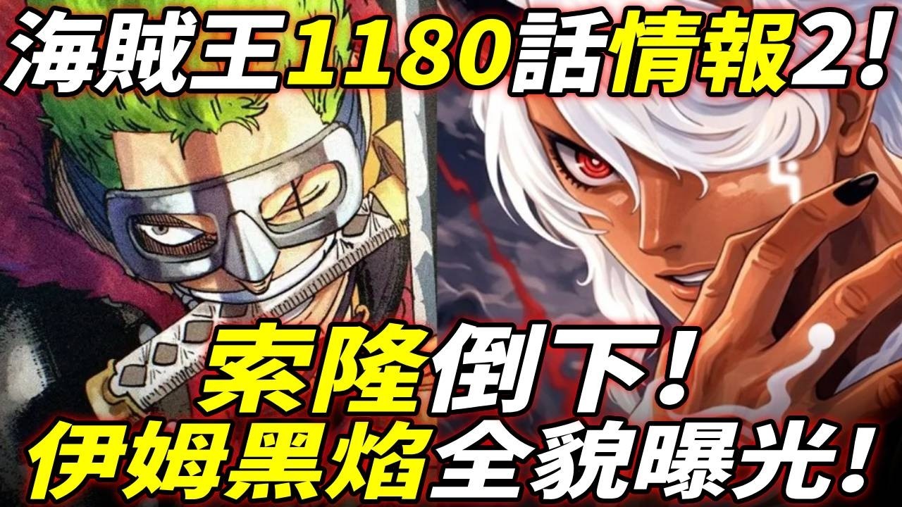 海賊王1180話情報2：索隆&ldquo;倒下&rdquo;！伊姆&ldquo;黑焰&rdquo;全貌曝光！