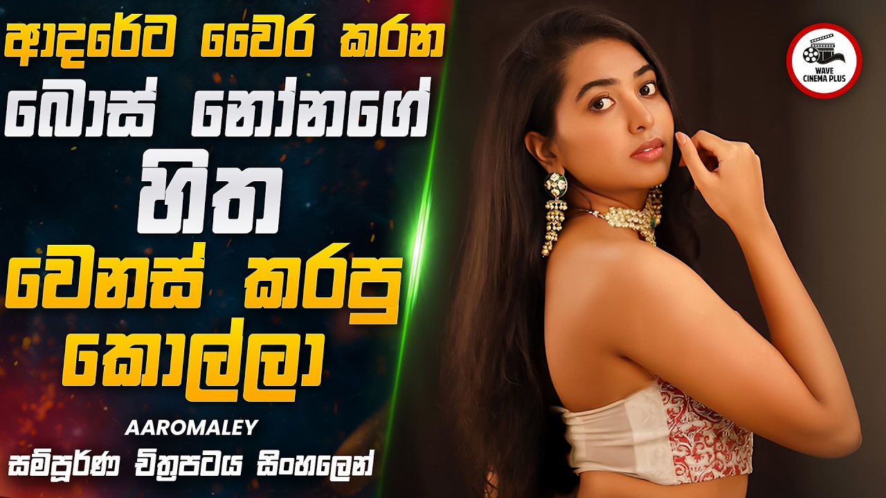 ආදරේට වෛර කරන බොස් නෝනගේ හිත වෙනස් කරපු කොල්ලා 🎬 | Movie Explained in Sinhala | Wave Cinema Plus