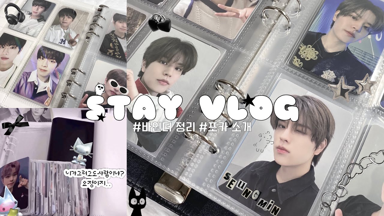 [STAY VLOG] 바인더 정리하는 척 혼자 수다떨기 … ෆ˃̶͈̑.˂̶͈̑ෆ | 바인더 | 포카소개 | 스트레이키즈 | 스테이로그