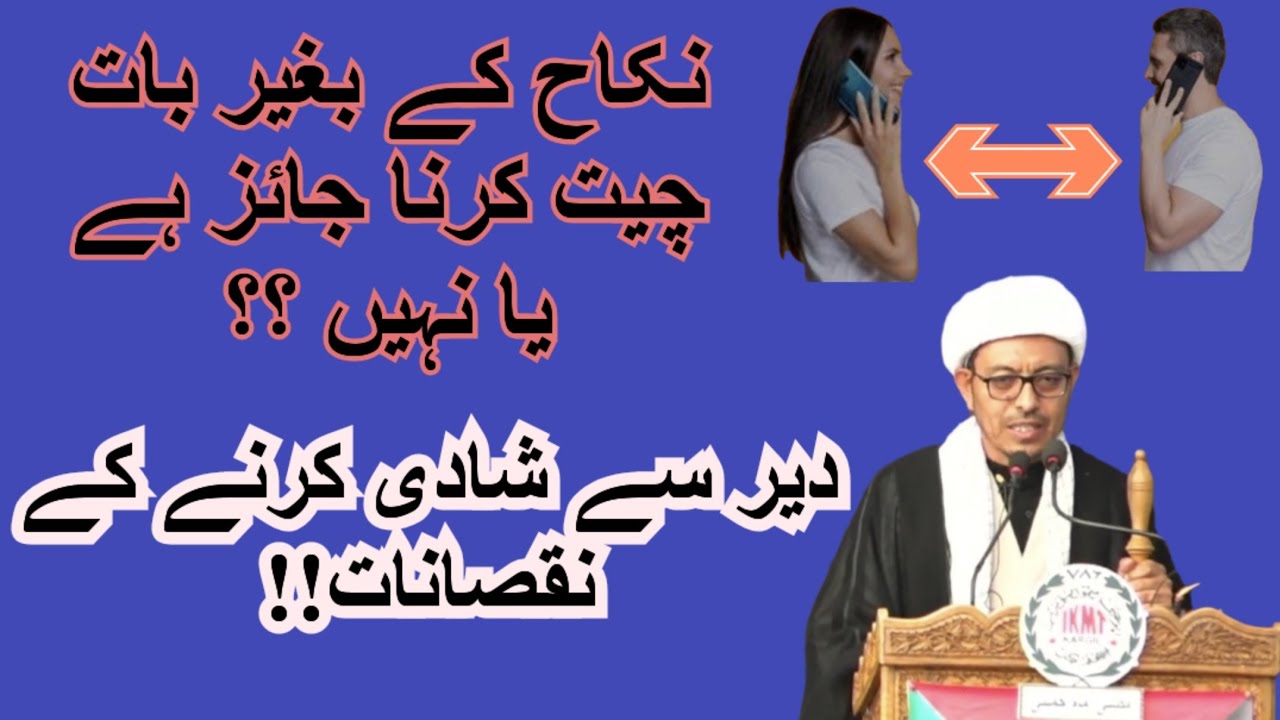 دیر سے شادی کرنے کے نقصانات!!|| نکاح کے بغیر بات چیت کرنا جائز ہے یا نہیں ||شیخ حسین لطفی