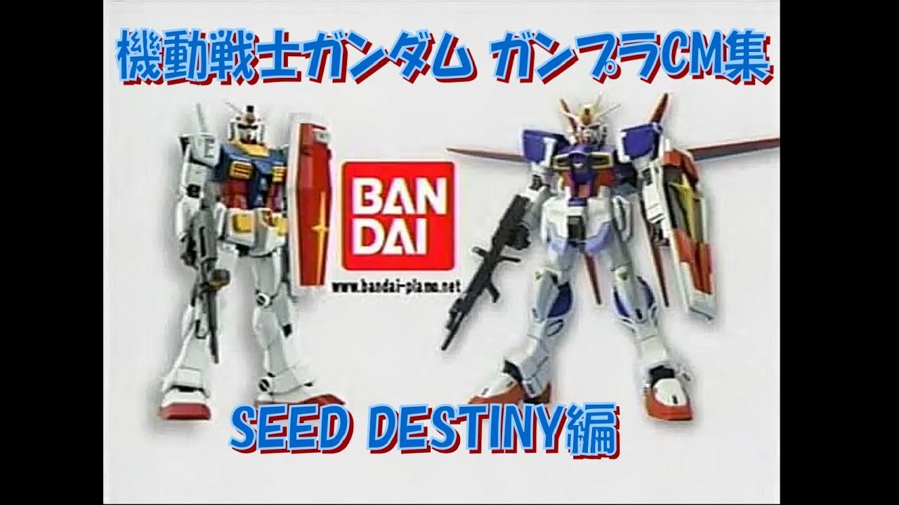 機動戦士ガンダムSEED DESTINY　ガンプラ CM集