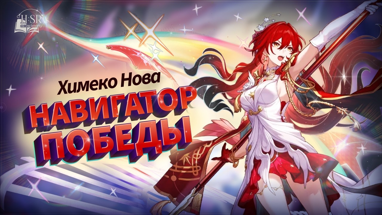 Разбор механик &mdash; Химеко: Нова Гайд | Honkai: Star Rail