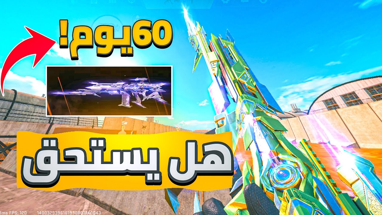 وأخيراً بعد انتظار لـ 60 يوماً.. حصلت على سلاح السكار الجديد! هل يستحق كل هذه المدة؟ 🤔🔥