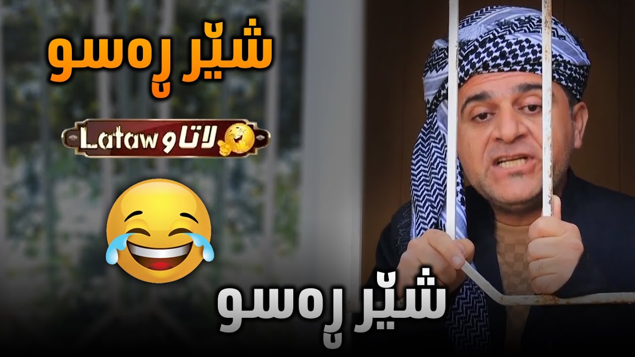 Rasuka l ڕەسوکە l شێر ڕەسو ـ بەرنامەی لاتاو