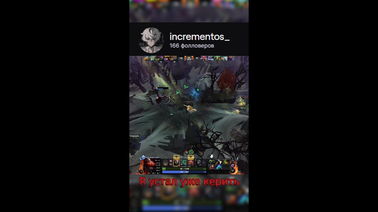 #Incrementos_ on #twich #дота #dota2 #рекомендаци #реки #patch #7.39 #Twich #twichclips #shorts