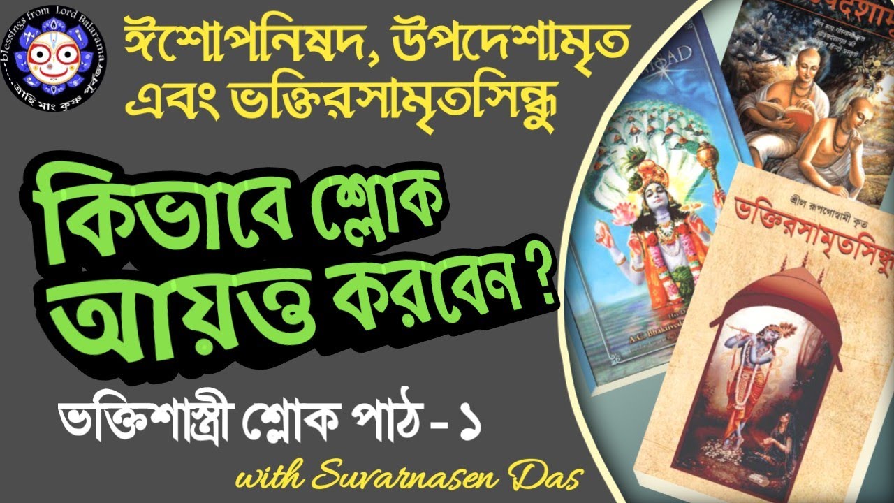 ভক্তিশাস্ত্রী #শ্লোক পাঠ - ১ (ঈশো:, উপ:, ভ:র:সি:): #Bhakti sastri sloka - 1 (ISO, NOI, NOD)