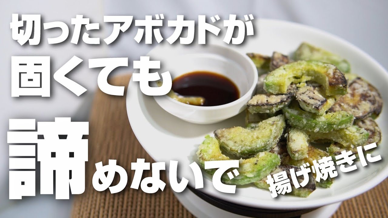 切ったアボカドが固くても諦めないで！揚げ焼きで柔らか絶品食感に！こうすればおいしくいただけます！