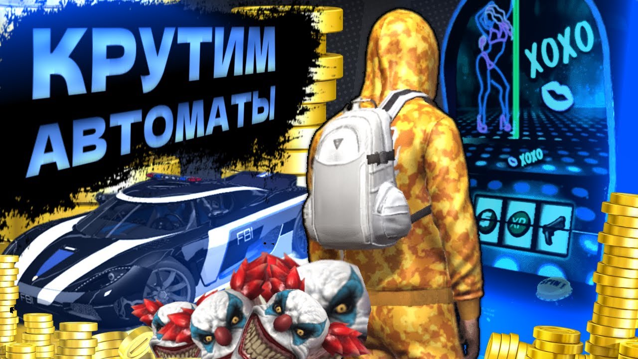 GCO Играю в игровые автоматы гко