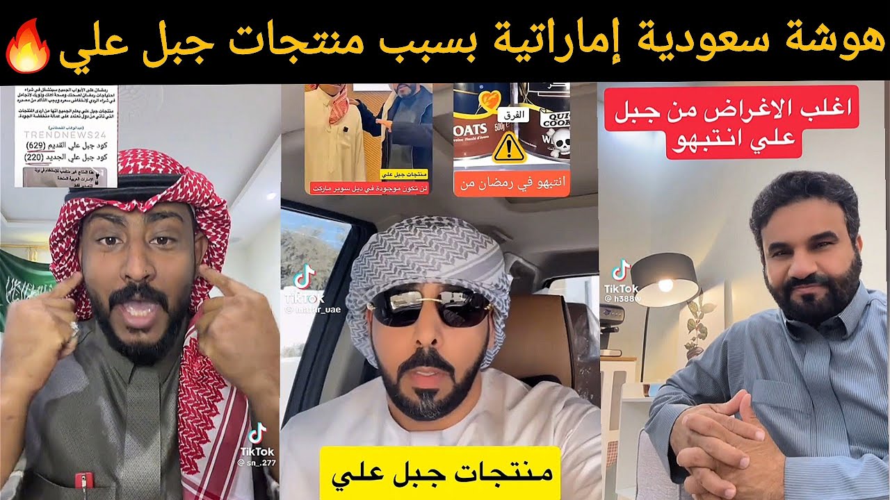 جدل سعودي إماراتي بسبب منتجات جبل علي… تبادل اتهامات و ردود غاضبة 🔥