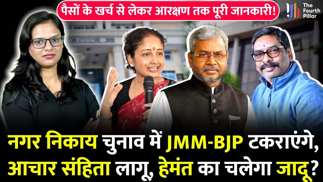 Jharkhand में निकाय चुनाव कहां-कहां होगा, पैसों के खर्च से लेकर आरक्षण तक सबकुछ डिटेल में समझिए!News