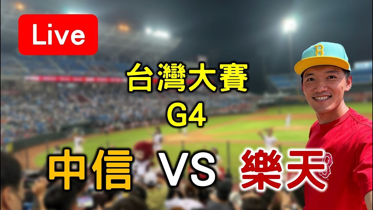 【台灣大賽 G4】延賽多天雙方滿血對決！中信 VS 樂天