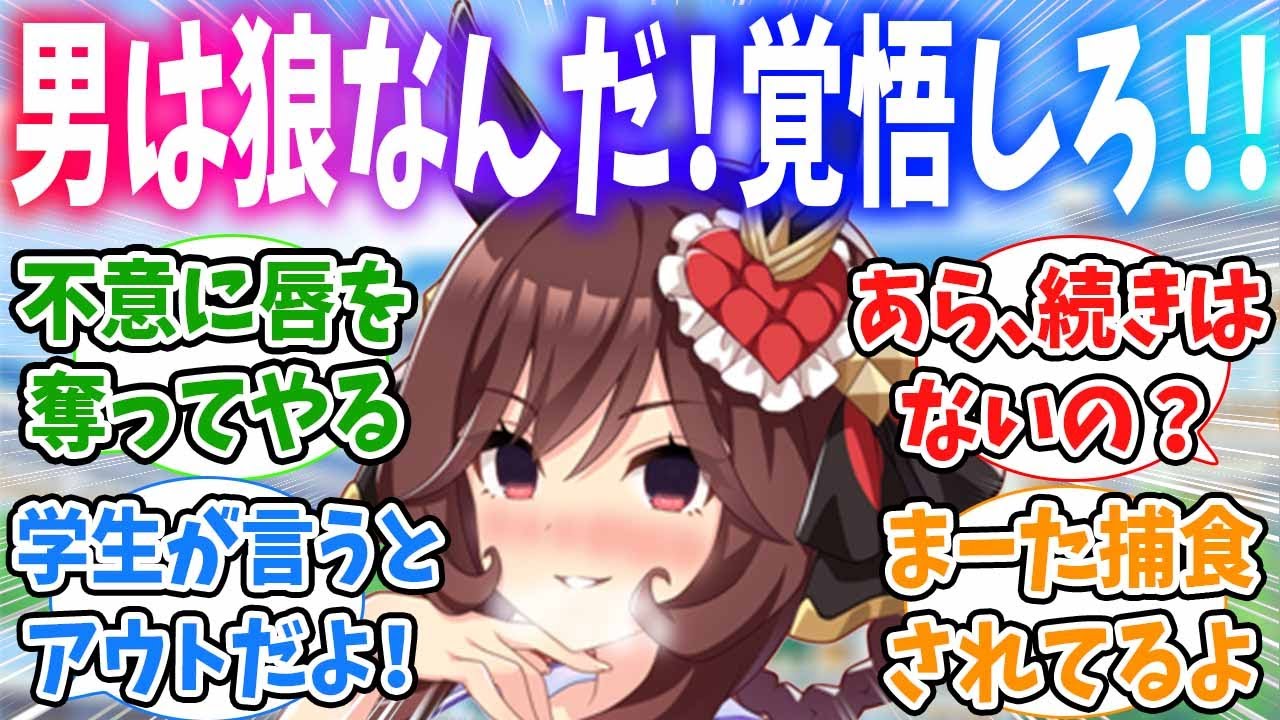 ジェンティルドンナを抱き寄せて男が狼であることを教えるジェントレに対するみんなの反応