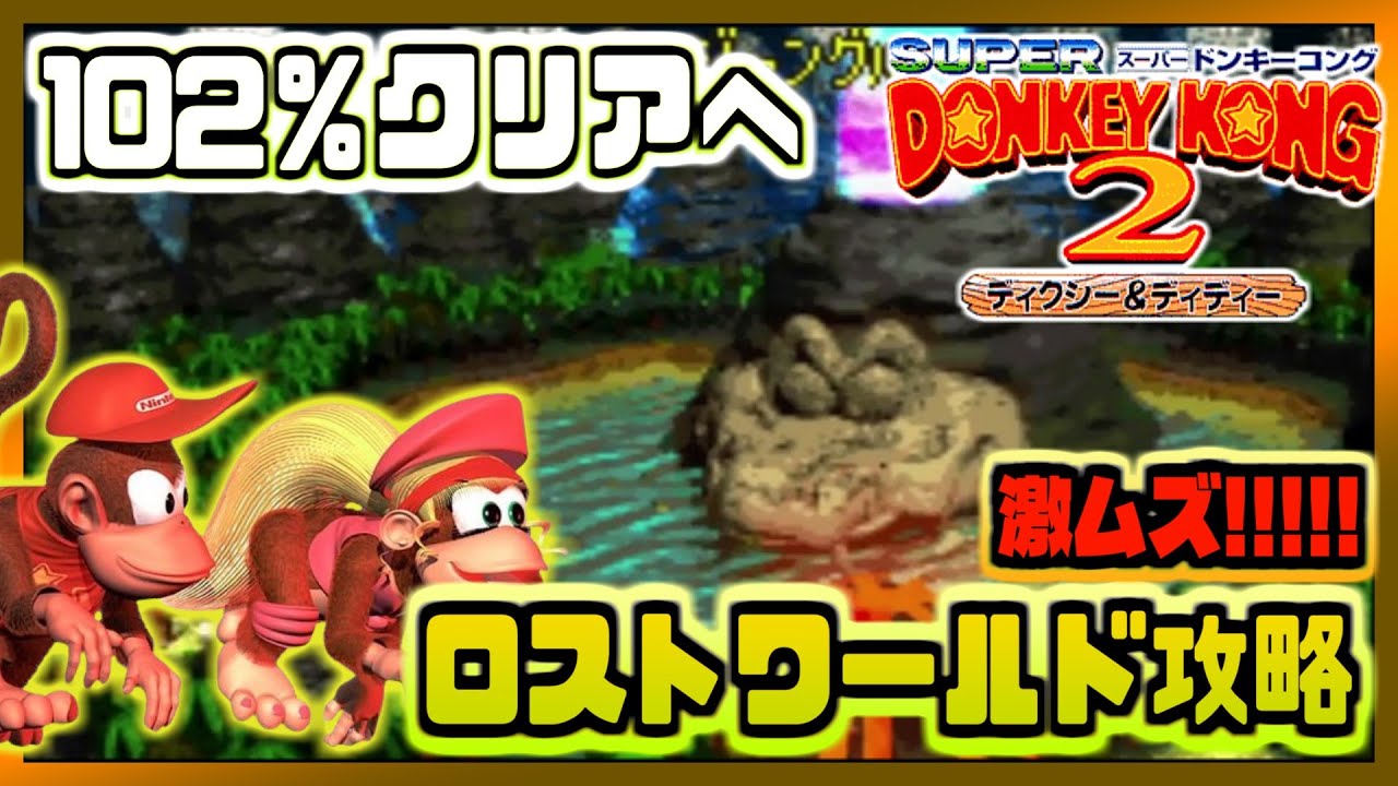 【スーパードンキーコング2 完全クリアまで】102％クリア目指して全回収プレイで実況するぞ！！【ニンテンドースイッチオンライン】