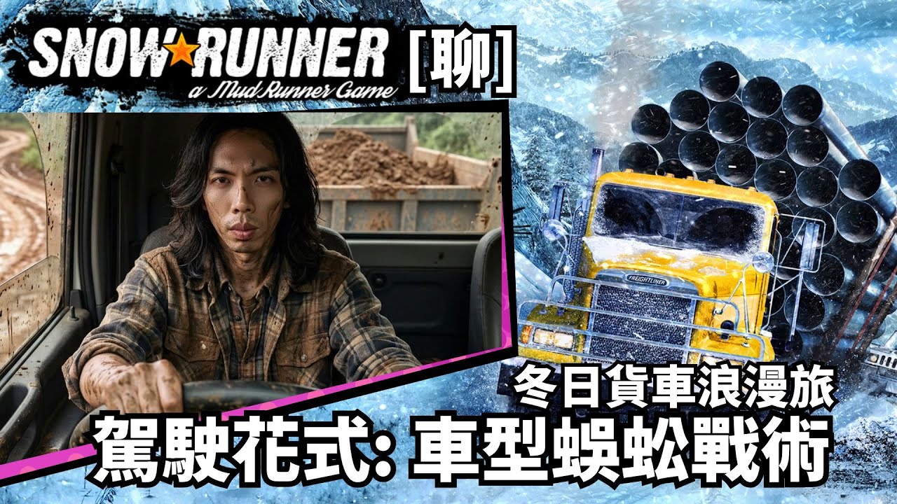 達哥 SNOW RUNNER[聊] 駕駛技術超上乘, 千里送錯貨, 機靈司機如何補救? 片尾聊梁小龍