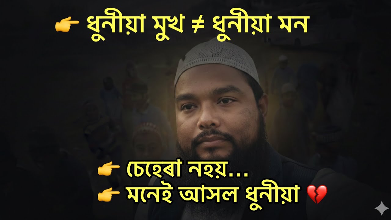 মানুহ দেখিবলৈ ধুনীয়া হোৱাতকৈ মন ধুনীয়া হোৱাটো ডাঙৰ 💔✨