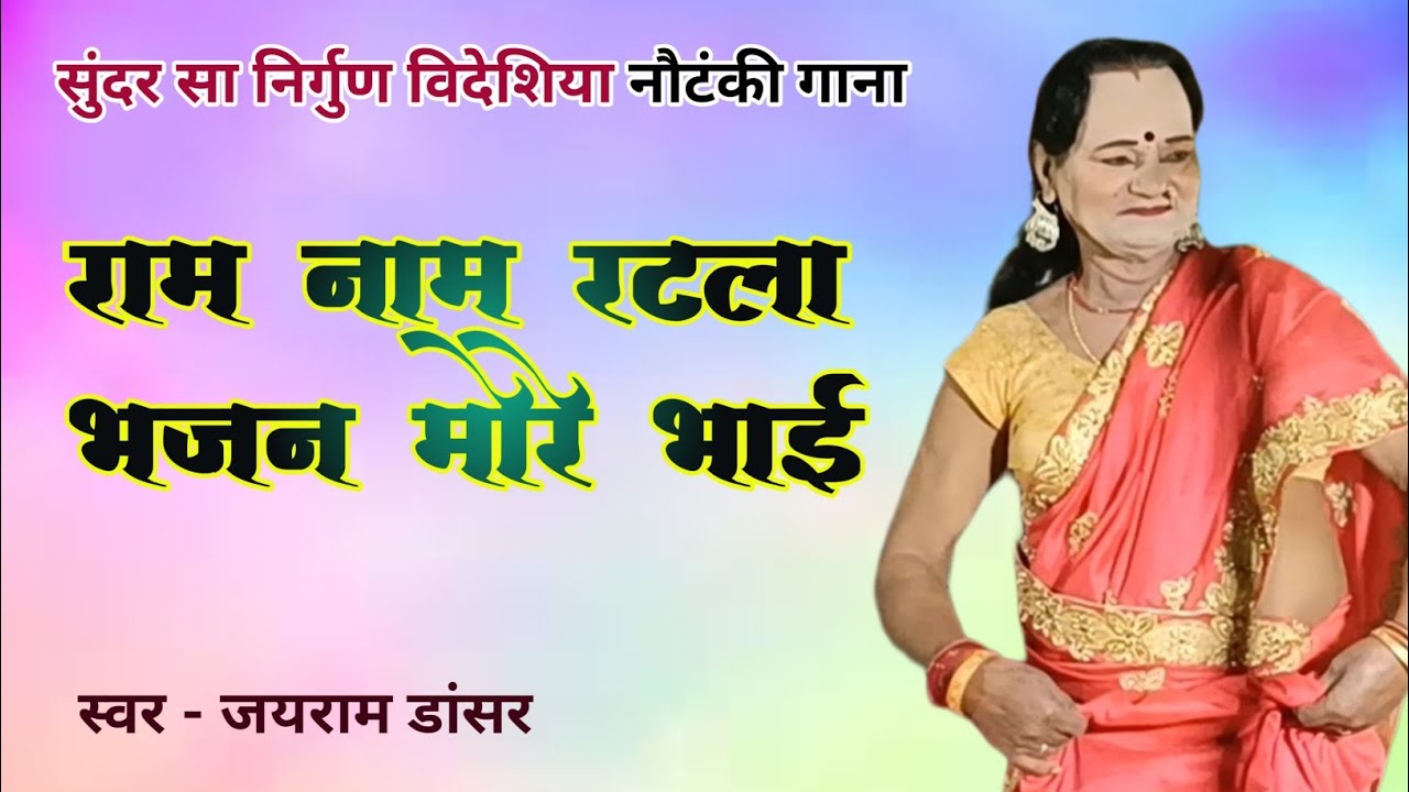 राम नाम रटला भजन मोरे भाई | सुंदर सा निर्गुण जयराम डांसर #nirgungana #videosong  