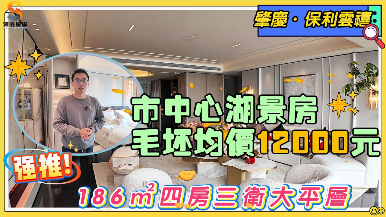 肇慶保利雲禧·御湖｜肇慶市中心湖景房，核心地段，高質素樓盤｜186㎡四房三衛大平層單位，毛坯均價12000元/㎡，南向無遮擋望湖｜片區內最高性價比，戶型搶手，距離敏捷廣場、恆裕城僅需幾分鐘車程。