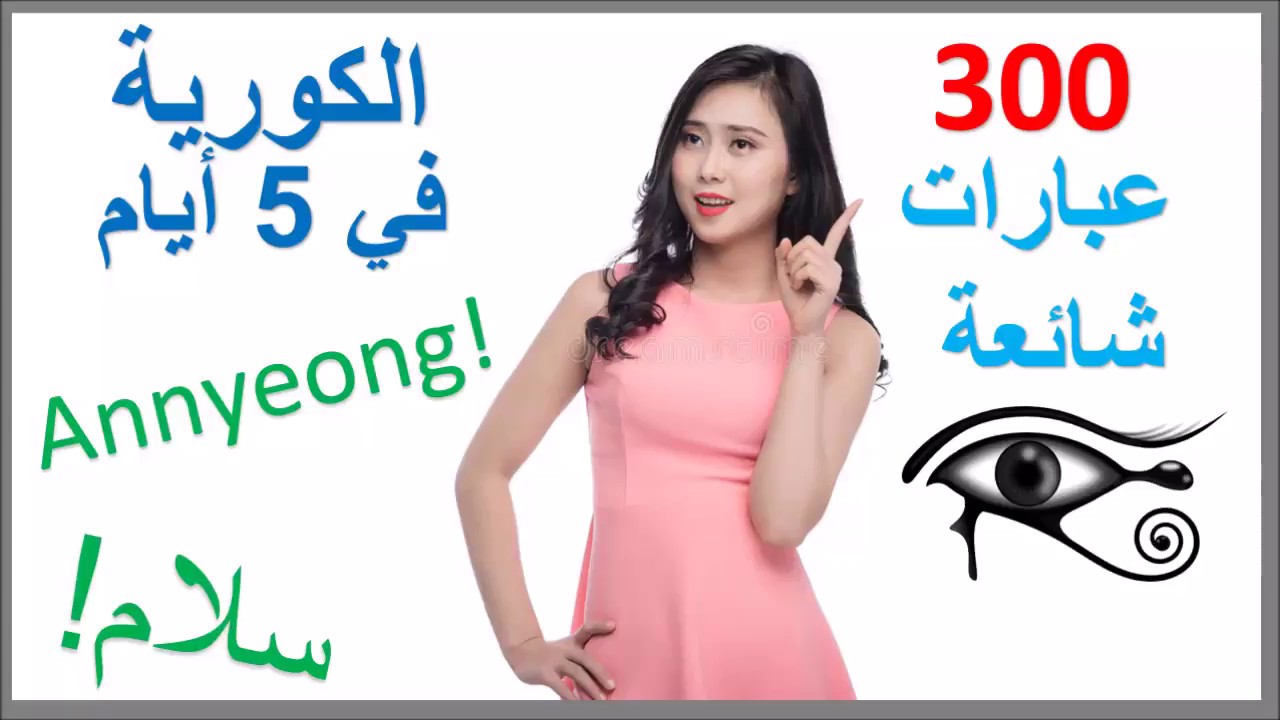 تعلم الكورية في 5 أيام - درس للمبتدئين