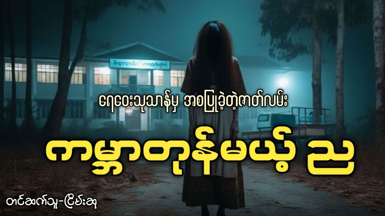 ရေဝေးသုသာန်မှအစပြုခဲ့တဲ့ ကမ္ဘာတုန်မယ့်ည 