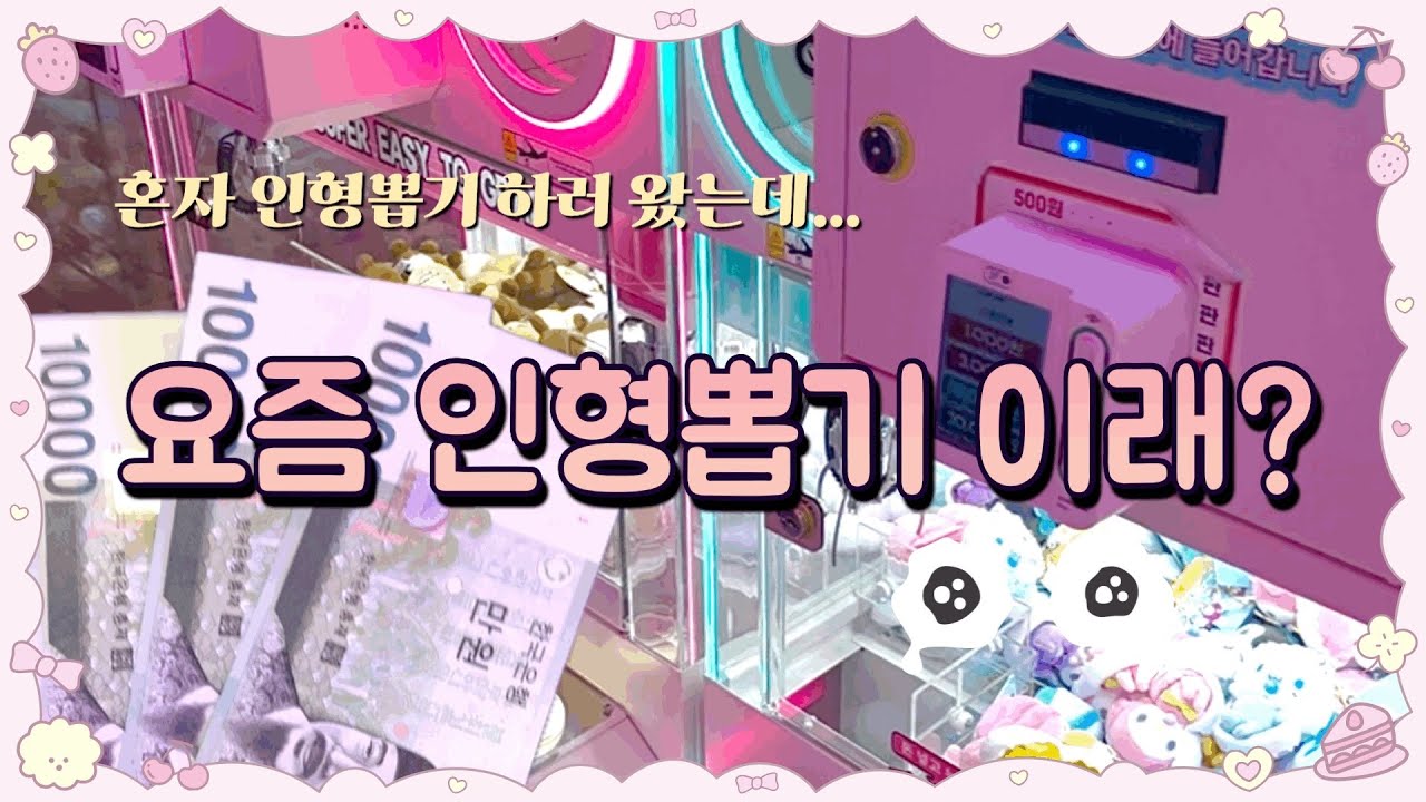 혼자 인형뽑기 하러 갔다가 멘탈 나감