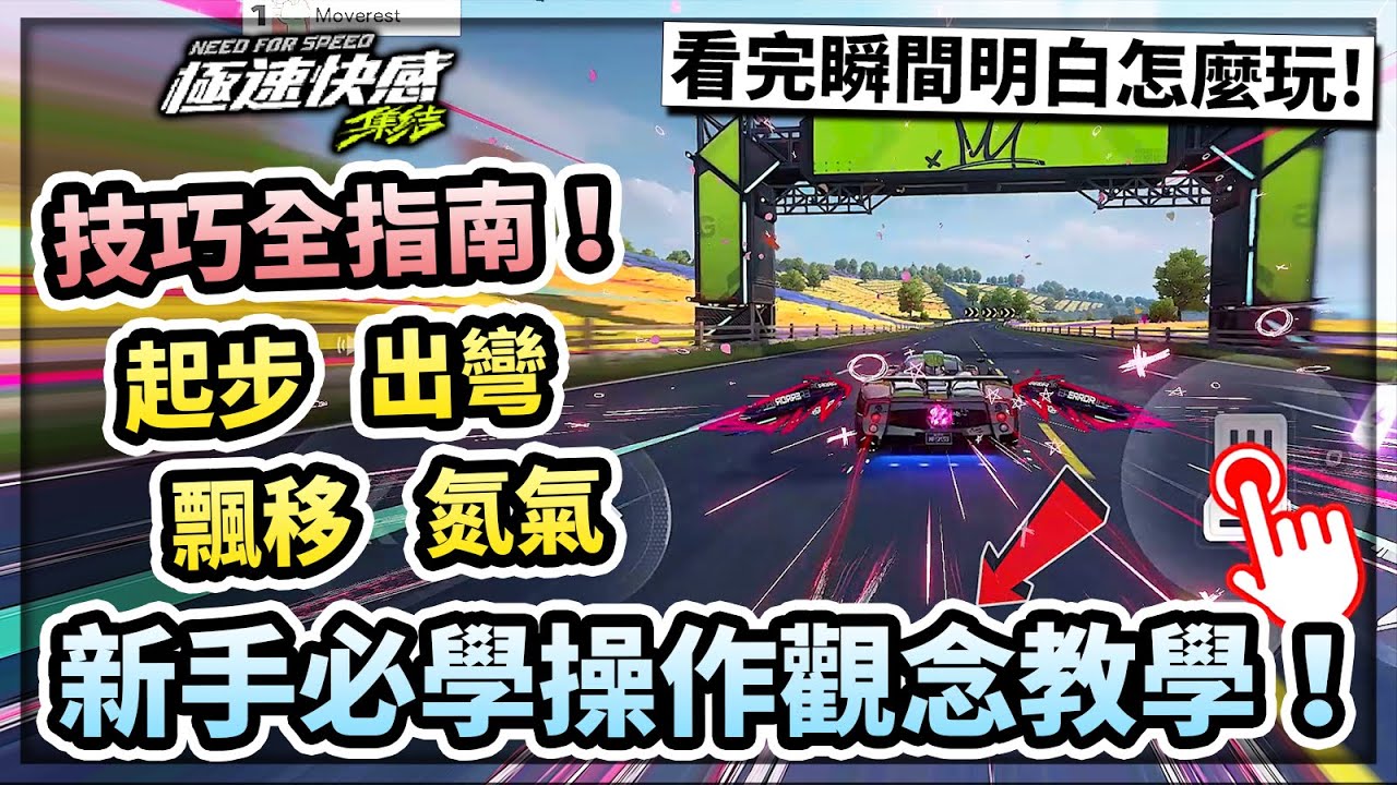 《極速快感：集結》新手必學操作觀念！起步、飄移、出彎、氮氣技巧全指南！看完瞬間明白怎麼玩！
