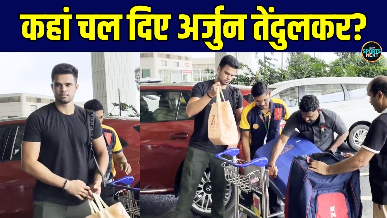 Arjun Tendulkar Sportted At Mumbai Airport: कहां चल दिए अर्जुन तेंदुलकर? | Sportsnext