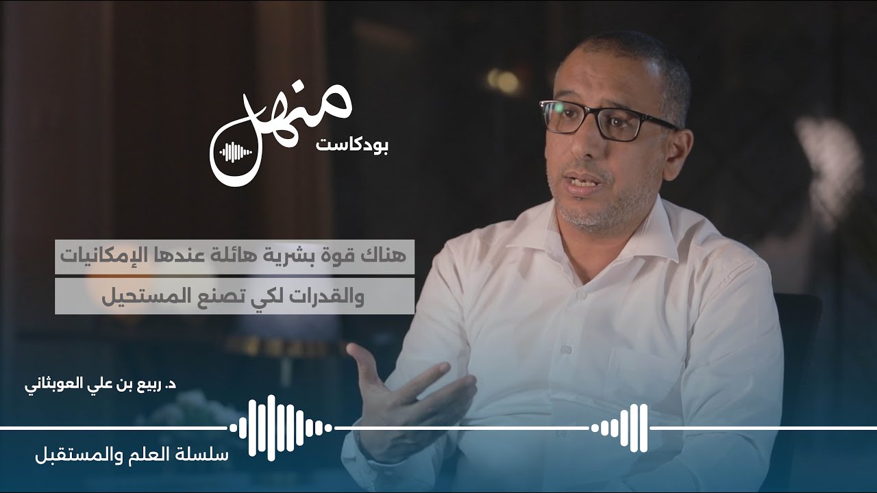 بودكاست منهل | الحلقة 11 : الكفاءة الاقتصادية مع د. ربيع العوبثاني