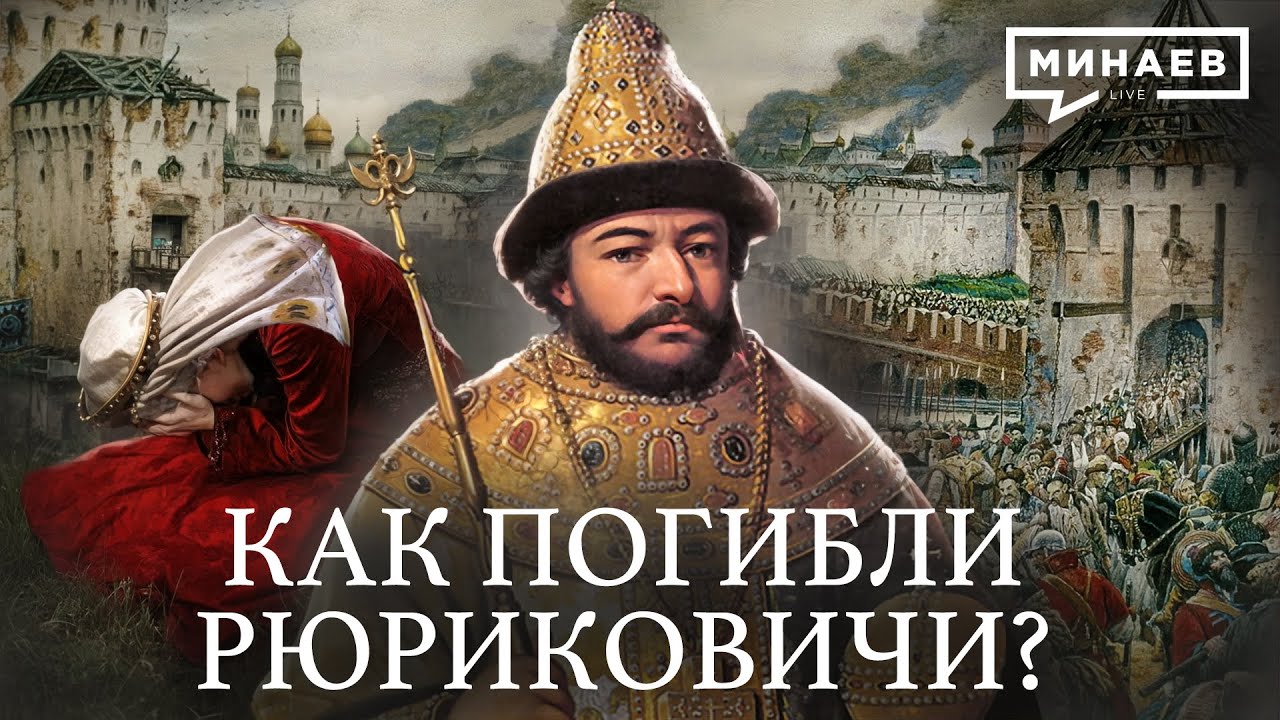 Как погибли Рюриковичи / Дело Царевича Дмитрия и Смутное время / Уроки истории /  @МИНАЕВ LIVE