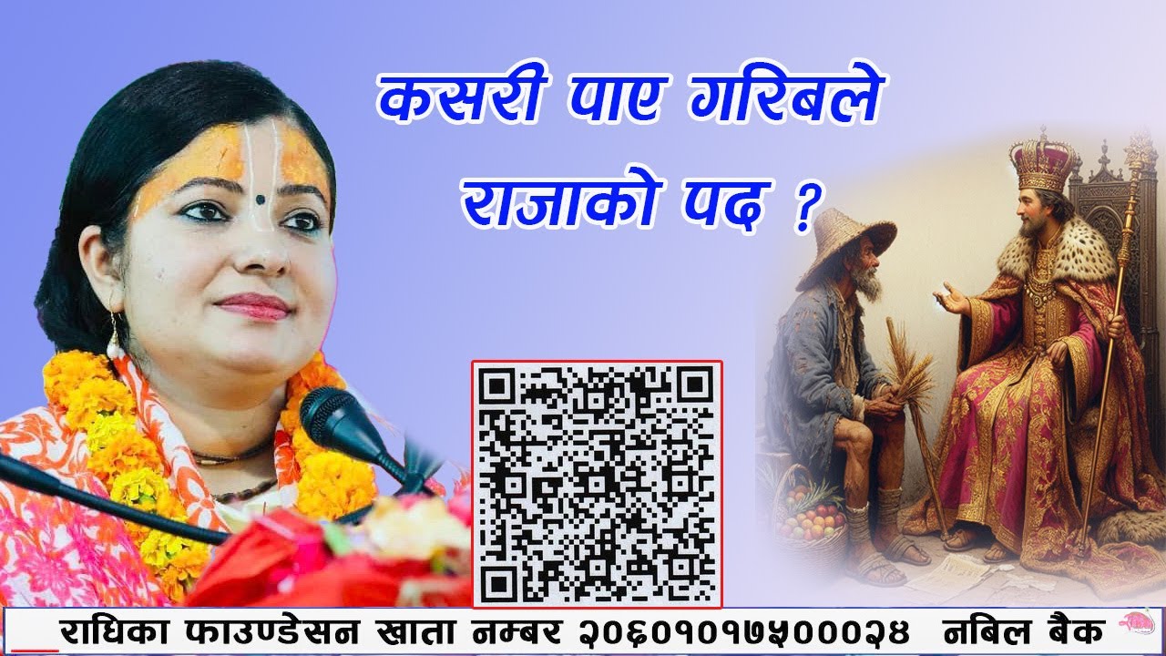 कसरी पाए गरिबले राजाको पद ? - सेवानै  धर्म हो। Raja ra Garibako katha,  Radhika Daasi Ji