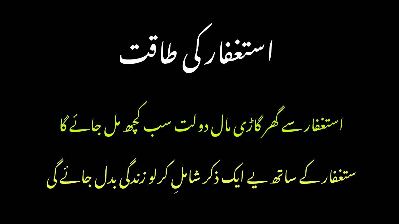استغفار سے گھر گاڑی مال دولت سب مل جائے گا بس یے ذکر شامل کرلو\\#استغفر_الله #مال 