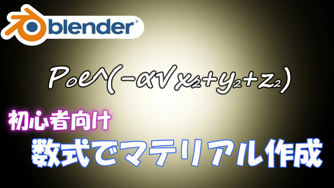 【Blenderメモ】ノードツリーの理解が深まる淡い発光球体の作り方