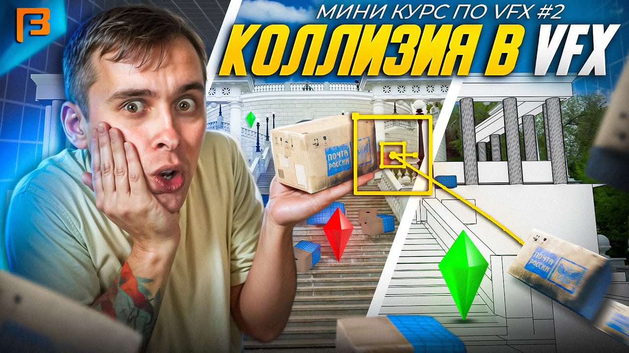 Трекинг и Коллизия в VFX в Bender 3d  // Мини-курс по VFX #2