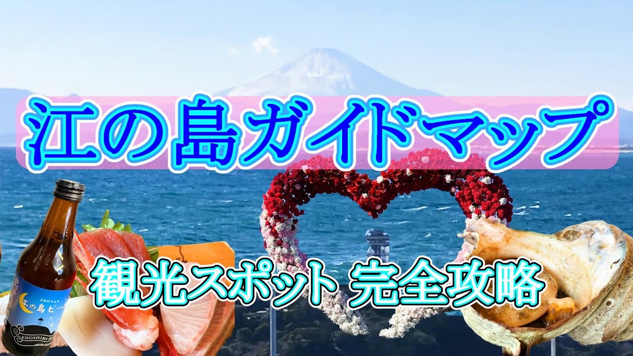 【まるわかり決定版】１日でまわる江の島 散策✨金運アップ～恋人の聖地まで💖