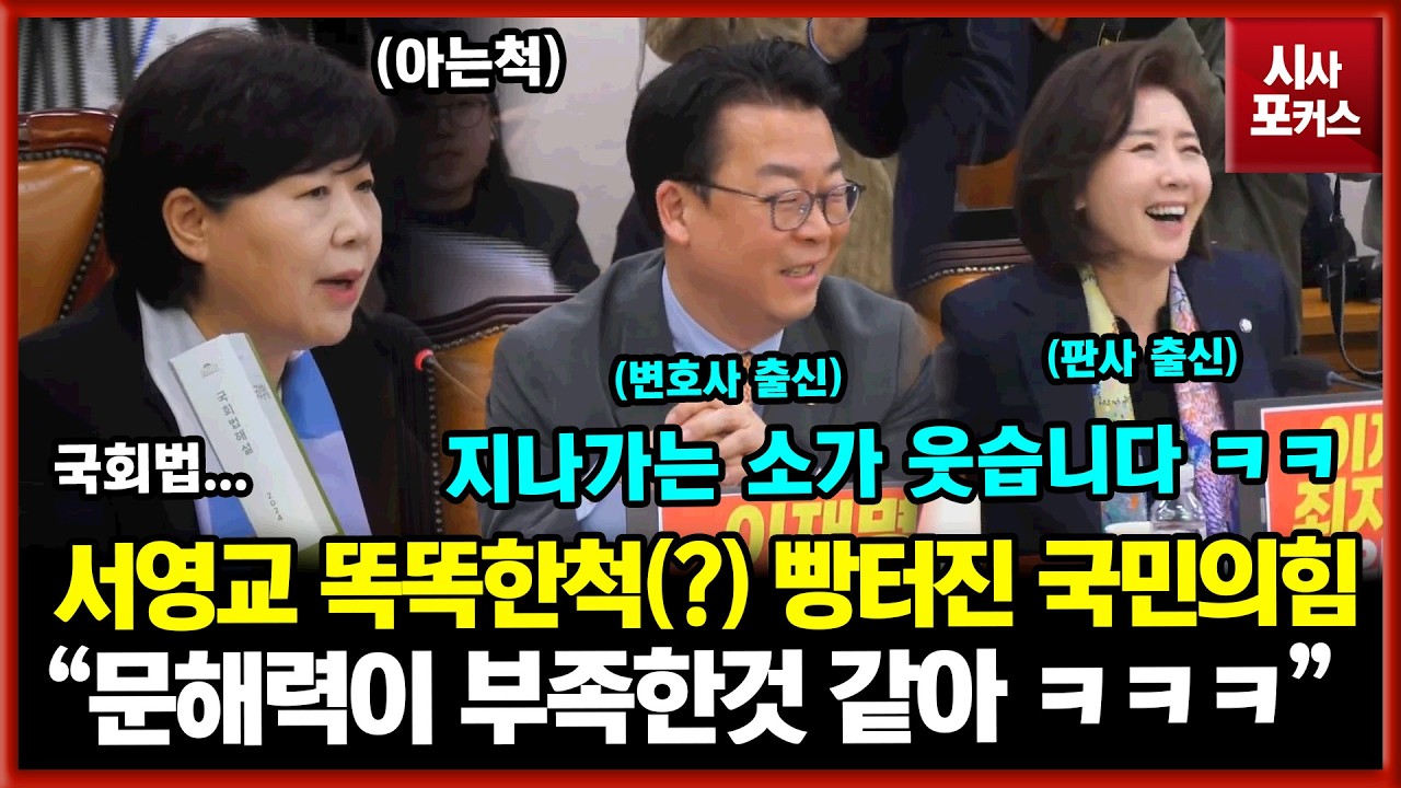 서영교 아는척(?)에 웃음 터진 법조인 출신 국민의힘 의원들