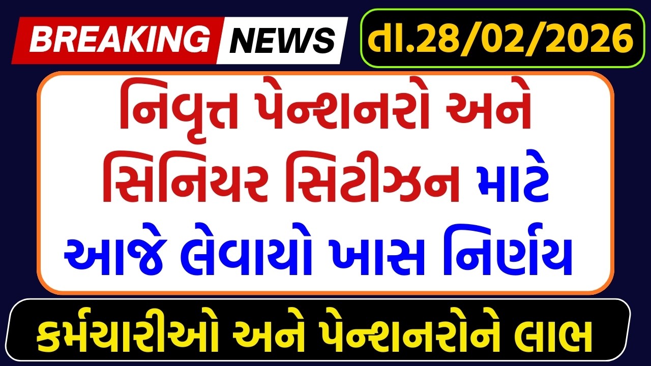 પેન્શનરો અને સિનિયર સિટીઝન માટે આજે લેવાયો ખાસ નિર્ણય | Pension Gujarat News | Sinior Sitizen