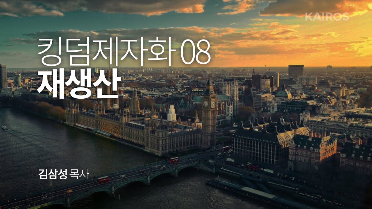 킹덤제자화 08 | 재생산