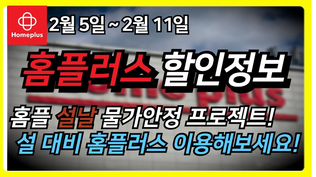 홈플러스 전단지 할인정보📢 2월 5일~2월 11일 홈플 설날 물가안정 프로젝트!