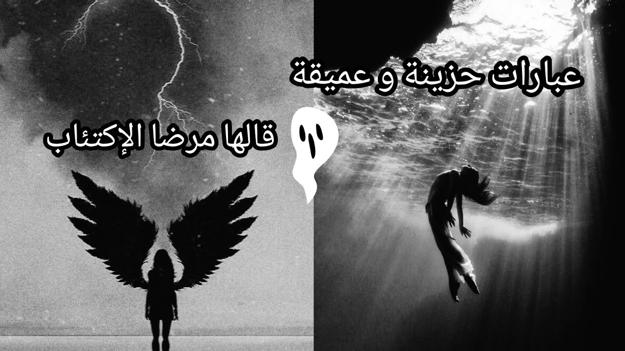 عبارات حزينة و عميقة قالها مرضا الإكتئاب💔