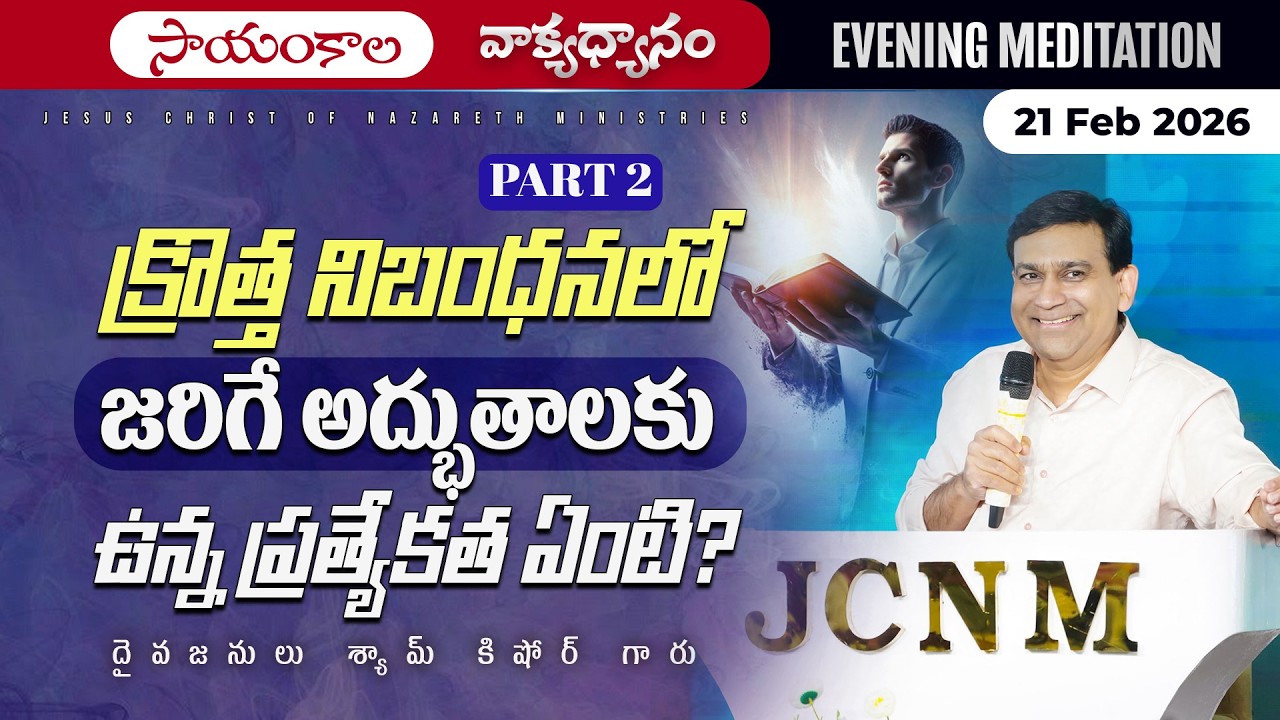 K Shyam Kishore | క్రొత్త నిబంధనలో జరిగే అద్భుతాలలో ఉన్న ప్రత్యేకత ఏంటి? Part 2 | 21 Feb 2026